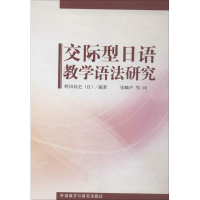 [M]交际型日语教学语法研究-9787513550574