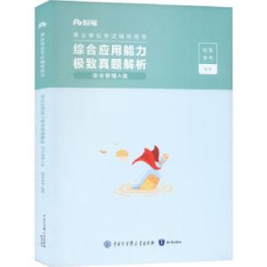 正版新书]综合应用能力极致真题 综合管理A类粉笔事考 编9787521