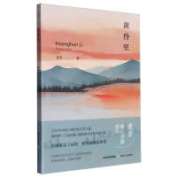 正版新书]黄昏里黄芳著9787537869386