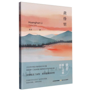 正版新书]黄昏里黄芳著9787537869386