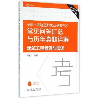 正版新书]建筑工程管理与实务(2016全国一级建造师执业资格考试