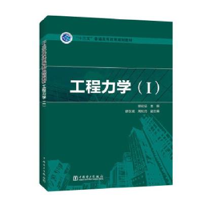 正版新书]工程力学(1)郭应征,廖东斌,周秋月9787519846732