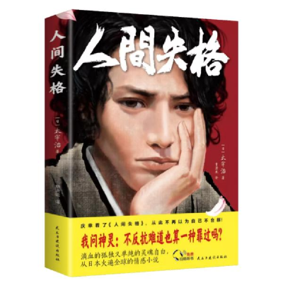 正版新书]人间失格(日)太宰治9787513925501