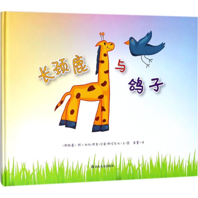 [M]长颈鹿与鸽子-9787551616225