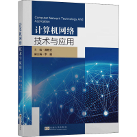 [M]计算机网络技术与应用-9787564187293