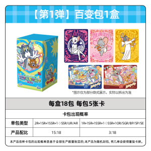 正版猫和老鼠欢喜冤家收藏卡百变包追趣包卡片 官方正版动漫周边卡牌 百变包整盒18包