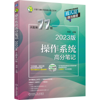 正版新书]操作系统高分笔记 2023版 天勤第11版刘冰97871116963