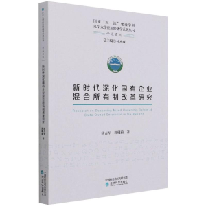 醉染图书新时代深化国有企业混合所有制改革研究9787521825480