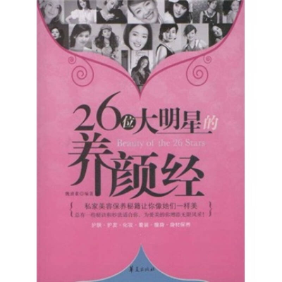正版新书]26位大明星的养颜经魏清素9787508051277