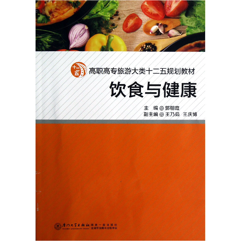 音像饮食与健康(高职高专旅游大类十二五规划教材)郭朝霞