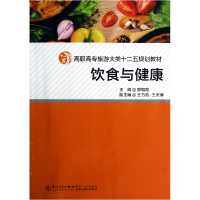 音像饮食与健康(高职高专旅游大类十二五规划教材)郭朝霞