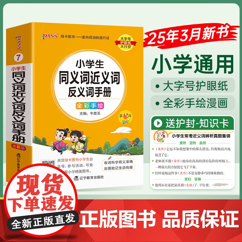 26版小学掌中宝-7.小学生同义词近义词反义词手册(通用版)