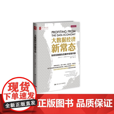 大数据经济新常态:如何在数据生态圈中实现共赢 大卫·A·施韦德 中国人民大学出版社 正版书籍