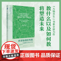 y正版新书 世界如我们所教: 问题解决者培育手册 上海教育出版社