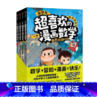 小学生超喜欢的漫画数学 [正版]5-10岁小学生超喜欢的漫画数学(全4册)阿优文化著 数学 冒险 漫画 快乐 在妙趣横生