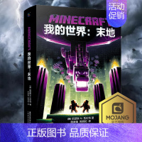 [正版] 我的世界书我的世界末地 我的世界小说MinecraftMOJANG海岛破碎生存冒险小说7-9-12岁中小学
