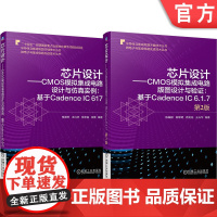 正版套装 芯片设计 CMOS模拟集成电路设计 版图设计第2版+仿真实例(全2册)机械工业出版社