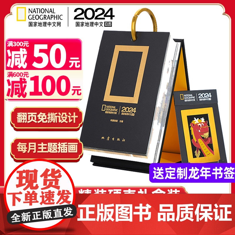 [醉染正版]国家地理2024年日历龙年左桌台历创意精美翻页日历送礼送男女朋友同事工位日历贵重礼品自然地理旅游人文珍藏日历