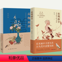2册]形理两全+应物而祥 [正版]形理两全 宋画中的鸟类+应物而祥 明清花鸟画的另类视野 全2册解读宋代鸟类宋朝国画绘画