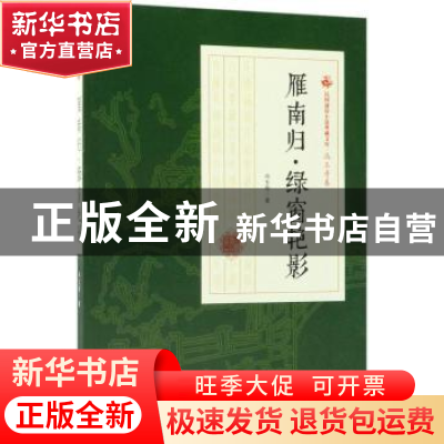 正版 雁南归·绿窗艳影 冯玉奇著 中国文史出版社 9787520500395