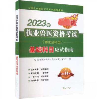 正版新书]2023年执业兽医资格考试教材4本《执业兽医资格考试应