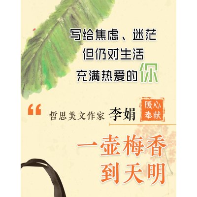 一壶梅香到天明