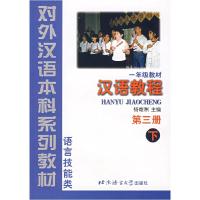 正版新书]汉语教程 第3册(下)——对外汉语本科系列教材杨寄洲