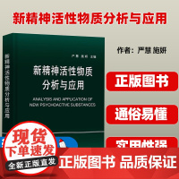 新精神活性物质分析与应用 严慧施妍科学出版社9787030747105正版书籍法医学法学领域高校教师科研参考司法鉴定机构