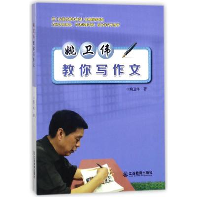 姚卫伟教你写作文