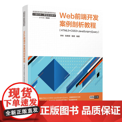 Web前端开发案例剖析教程 李林等著 9787302689492 清华大学出版社 全国高等学校计算机教育研究会计算机核心