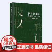 新《公司法》裁判精要与实务指南(股权转让卷) 王俊凯,许涛涛,穆银丽 北京大学出版社 9787301359624