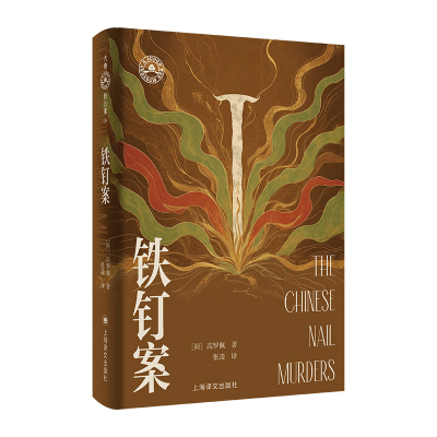 正版新书]铁钉案高罗佩 著9787532798926