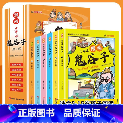 [全6册]少年读漫画鬼谷子 [正版]漫画版鬼谷子全套6册 孩子都能读的为人处事口才情商书鬼谷子儿童版小学生历史类课外阅读