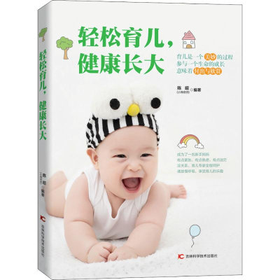 醉染图书轻松育儿,健康长大9787557849771