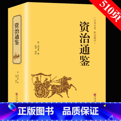 [正版]精装全译资治通鉴 全译本文白对照原文译文 中国通史史记图书历史小说读物中国历史图书古典名著精选译书CD