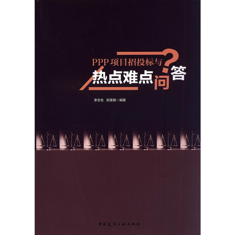 正版新书]PPP项目招投标与热点难点问答李志生9787112230914