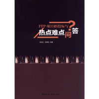 正版新书]PPP项目招投标与热点难点问答李志生9787112230914