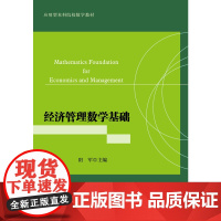 经济管理数学基础(应用型本科院校数学教材)