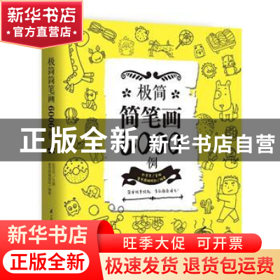 正版 极简简笔画6000例 壹号图编辑部,赵京京 江苏凤凰科学技术出