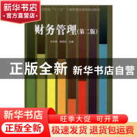 正版 财务管理 忻冬梅,黄海珍主编 经济管理出版社 978750964623