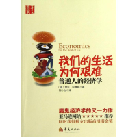 醉染图书我们的生活为何艰难:普通人的经济学9787508072197