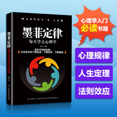 墨菲定律每天学点心理学夏林著社科文轩网