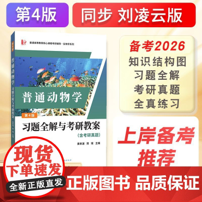 刘凌云普通动物学第四版习题全解与考研教案(含考研真题及考点解析)9787558752810 云南科学技术出版社 2024