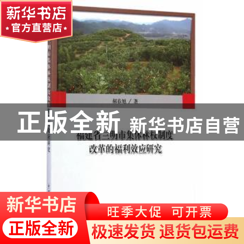 正版 福建省三明市集体林权制度改革的福利效应研究 郝春旭著 中