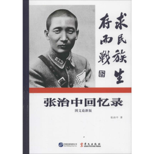 [M]张治中回忆录-9787507541588