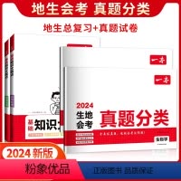 ?[真题卷+大盘点]生物+地理(4本) 初中通用 [正版]2024一本生地会考真题分类八年级初二地理生物地生会考必刷题一
