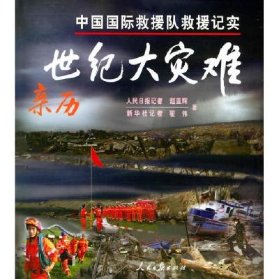 正版新书]亲历世纪大灾难:中国国际救灾队救援记实赵亚辉 翟伟9