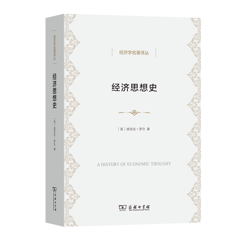 音像经济思想史/经济学名著译丛[英]埃里克·罗尔著;包玉香译