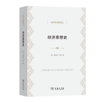 音像经济思想史/经济学名著译丛[英]埃里克·罗尔著;包玉香译