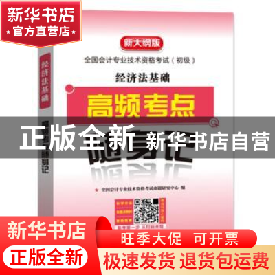 正版 经济法基础高频考点随身记 [中国]全国会计专业技术资格考试